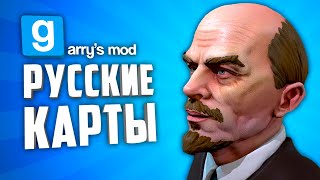 GARRY'S MOD RUSSIAN MAPS ● 10 RUSSIAN MAPS in GARRY'S MOD #10