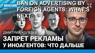 KOLEZEV: Ban on advertising for foreign agents. What will Dud, Pivovarov, Gordeeva, and others do?