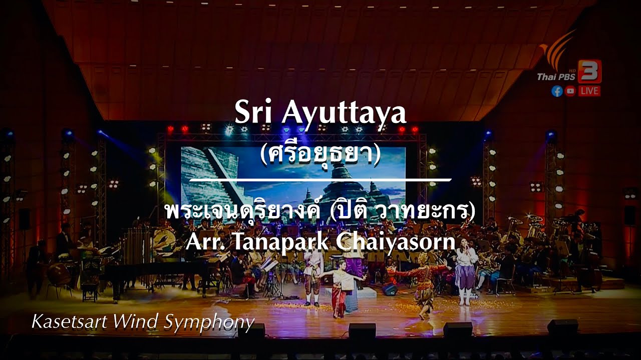 ศรีอยุธยา (Sri-Ayuttaya): Arr.Tanapark Chaiyasorn / Surapol Thanyawibool conduct Kasetsart Wind Sym.
