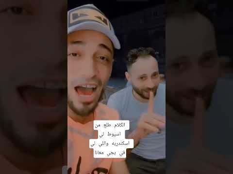 الكلام طلع من اسيوط لي اسكندريه واللي خايف يروح انت اللي بدات النكش وانا في النكش ماقولكش حوده مشكله