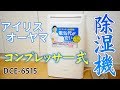 アイリスオーヤマ コンプレッサー式 除湿機 DCE-6515 開封＆使用レビュー 音はどれくらいする？