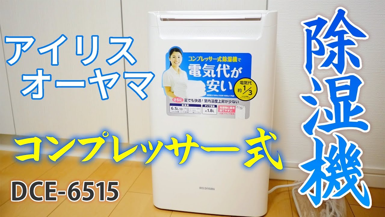 アイリスオーヤマ コンプレッサー式 除湿機 Dce 6515 開封 使用レビュー 音はどれくらいする Youtube アイリスオーヤマ コンプレッサー式 除湿機 Dce 6515 開封 使用レビュー 音はどれくらいする Youtube