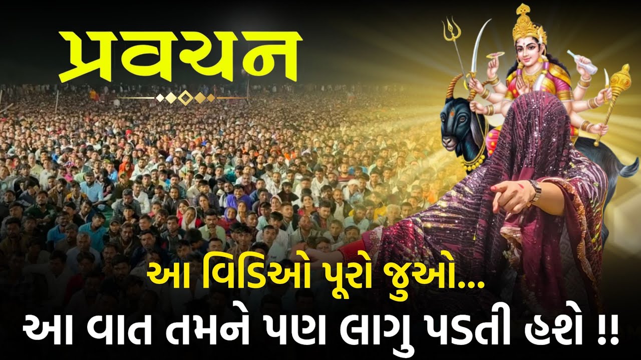 આ વિડિઓ પૂરો જુઓ...આ વાત તમને પણ લાગુ પડતી હશે !!🚩