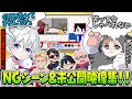 おもしろすぎるwドズル社動画のNG/未公開映像集【ドズル社切り抜き】