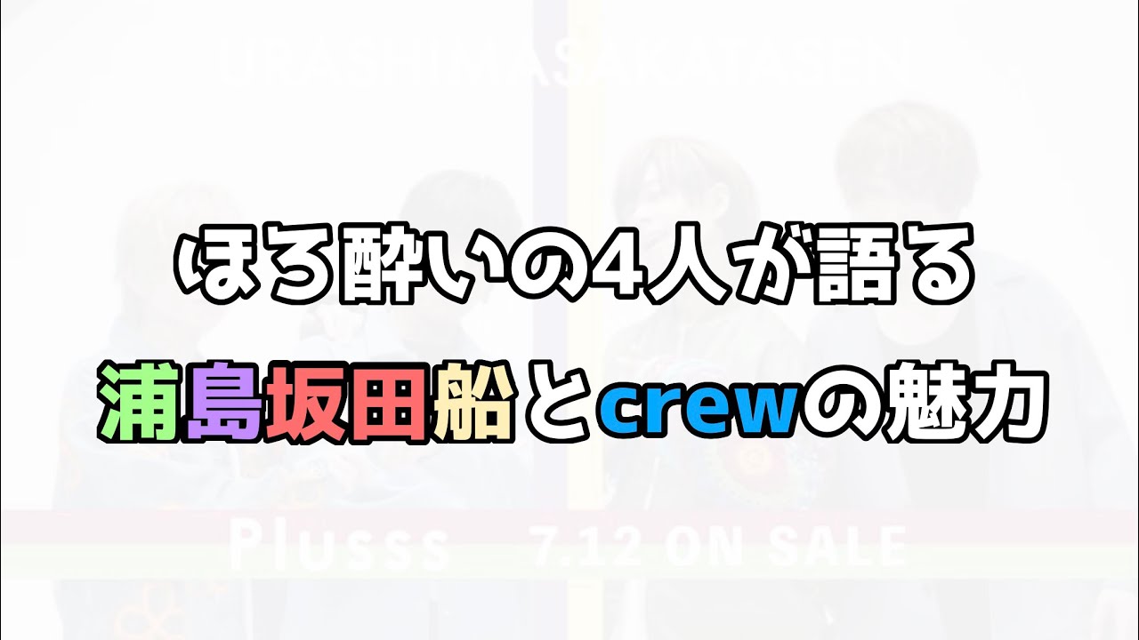 共に歳を重ねていこう【浦島坂田船切り抜き】