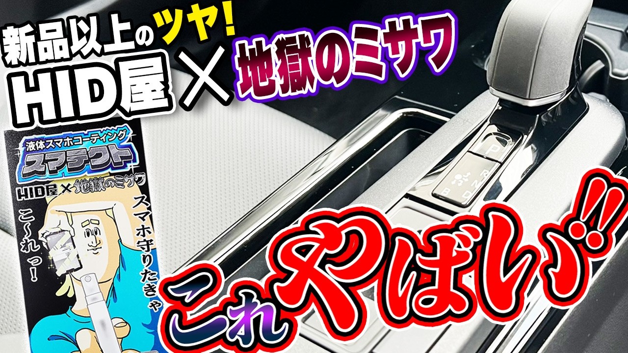 【速乾性】ナビ&内装コーティング検証|指滑り・防汚・艶の実力 HID屋 スマテクト