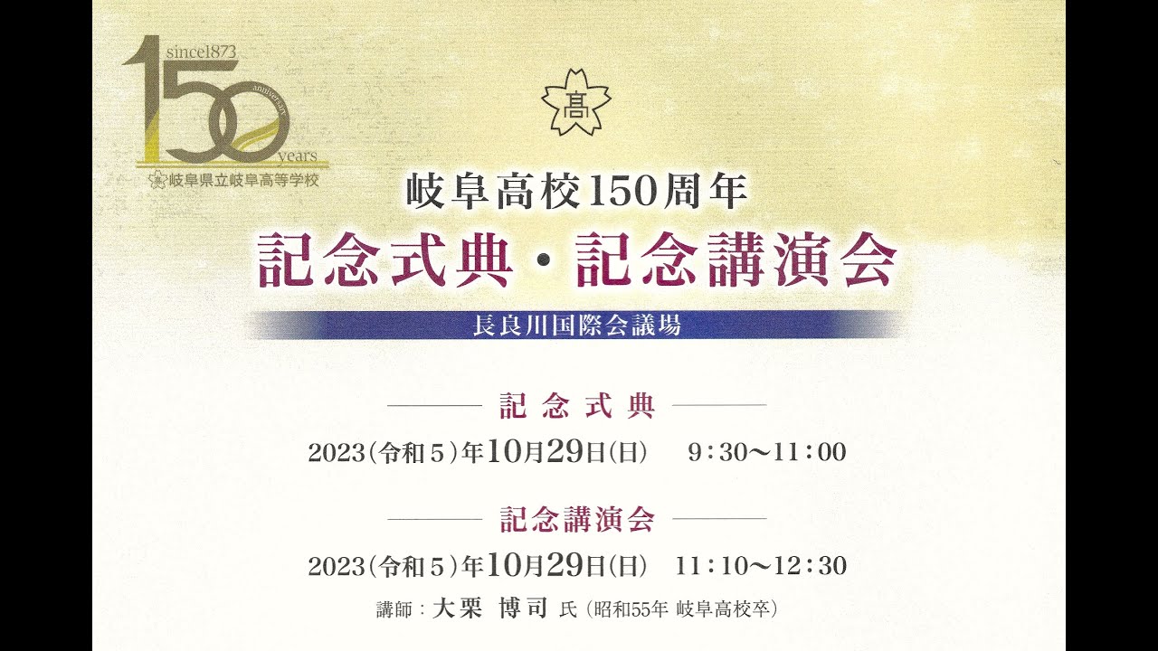 岐阜高校１５０周年記念講演