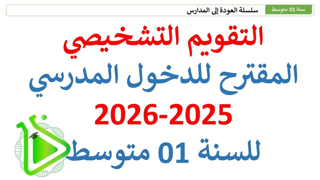 التقويم التشخيصي المقترح للدخول المدرسي 2025 - 2025 للسنة 01 متوسط مع الأستاذة نور الإيمان