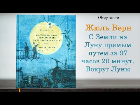 Жюль Верн «С Земли на Луну прямым путём за 97 часов 20 минут. Вокруг Луны»