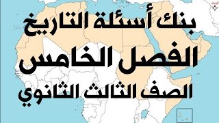 بنك أسئلة الفصل الخامس (مادة التاريخ) الصف الثالث الثانوي ( نظام جديد )