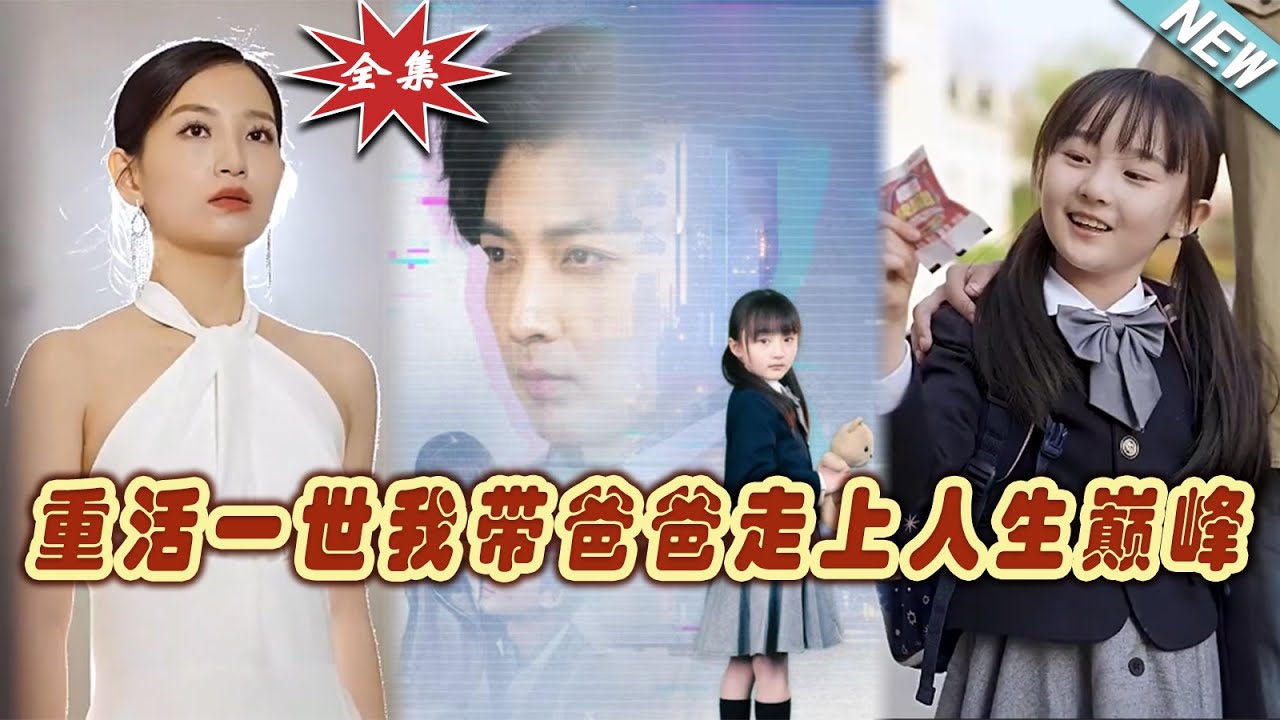 重活一世：我帶爸爸走上人生巔峰