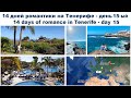 14 дней романтики на Тенерифе - день 15-ый | 14 days of romance in Tenerife - day 15