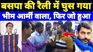 BSP समर्थक और BM News की बहस के समय आ गया Bheem army फिर जो हुआ देखें ||