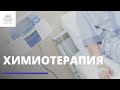 Химиотерапия в Москве