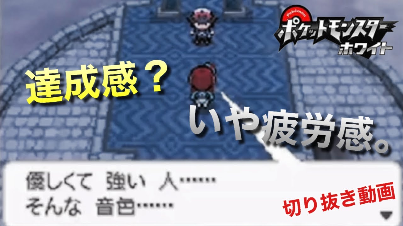 【ポケットモンスターホワイト】達成感？いや疲労感。[Tiktok配信切り抜き]