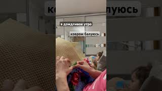 Вышивка ковра #вышивка #хобби