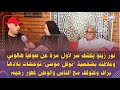 نور زينو يكشف سر لأول مرة عن صوفيا طالوني وعلاقته بشخصية نوفل موسى توحشات بلادها بزاف