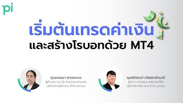 สัมมนา Pi & TFEX FX Futures Trading Challenge 2022