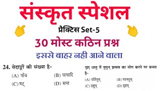 संस्कृत व्याकरण प्रैक्टिस सेट-5 | प्रथमिक शिक्षक वर्ग 3-संस्कृत | Sanskrit grammar|mptet,ctet,#cgtet