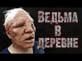 НАСТОЯЩАЯ ВЕДЬМА В ДЕРЕВНЕ - Страшилки на ночь