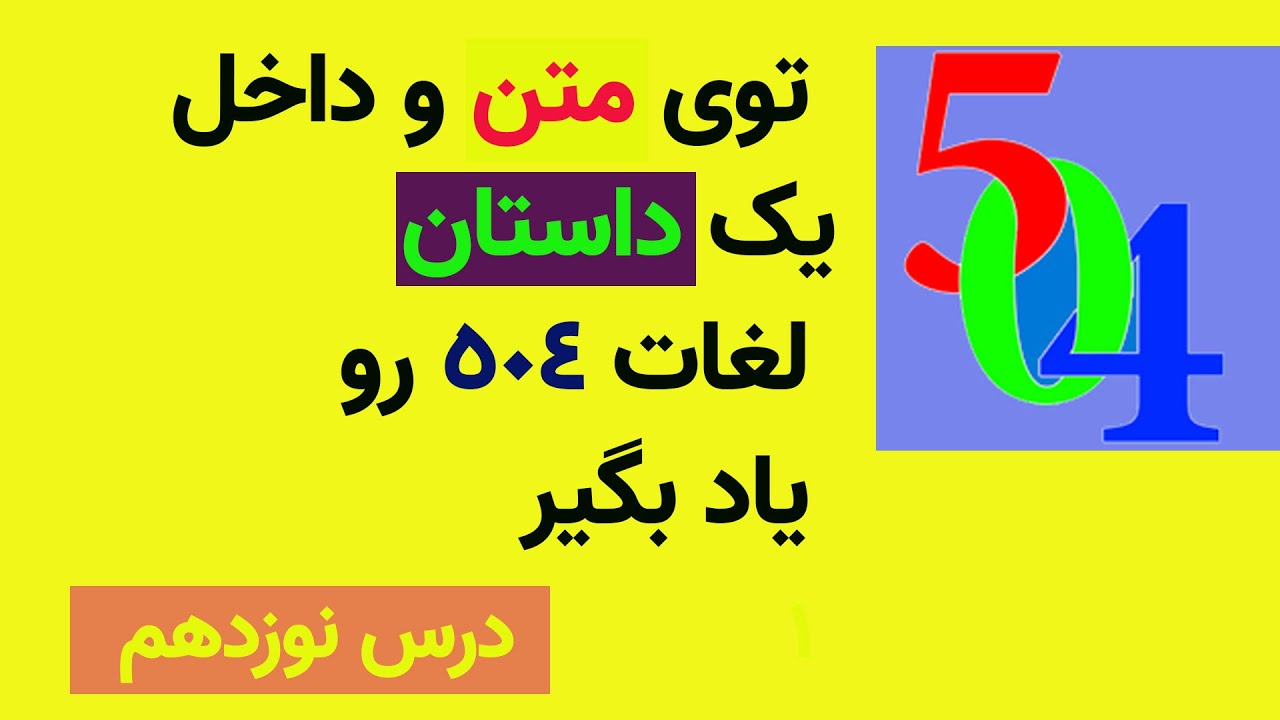 Essential Words | لغات درس نوزدهم کتاب 504 (درس 19) در قالب  داستان | لغات 504