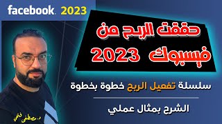 شروط تحقيق الربح على فيسبوك | مثال عملى لمراجعة صفحة فيسبوك