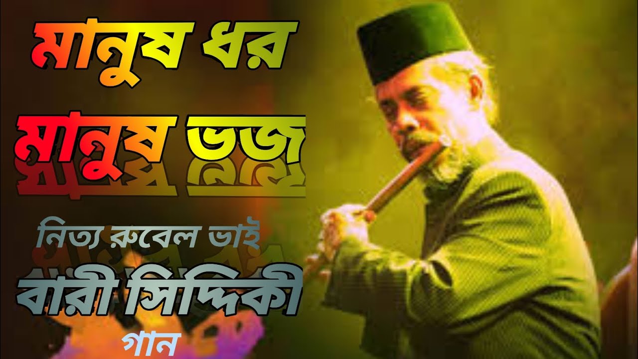 Manush Dhoro Manush Vojo | Bari Siddique | [Dance Rubel Hossain ] মানুষ ...