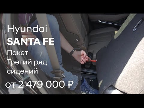 Новый Hyundai SANTA FE 2019 / Обзор пакета "Третий ряд сидений"