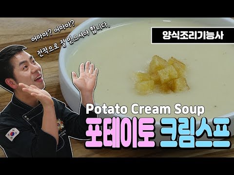 [<strong>양식조리기능사</strong> 실기동영상] 포테이토 크림스프 만드는 방법