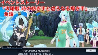 テイルズオブザレイズ イベントストーリー 攻略戦 時の紡ぎ手と虚ろなる導き手 全話 Tales Of The Rays Youtube テイルズオブザレイズ イベントストーリー 攻略戦 時の紡ぎ手と虚ろなる導き手 全話 Tales Of The Rays Youtube