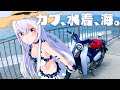 【水着お披露目】カブと秘密の砂浜へ！ときめき注意♡新衣装 The Beach with a Super Cub! Love Alert♡ New costume.｜ENG SUB