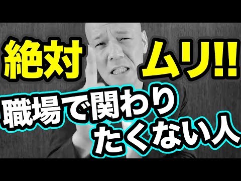【決定版】一緒に働きたくない、仕事をしたくない人