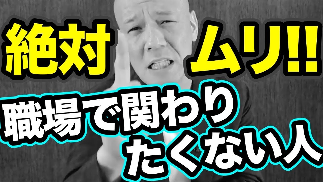 決定版 一緒に働きたくない 仕事をしたくない人 絶対ムリ 職場で関わりたくない人 トラストリング株式会社 大阪 四ツ橋にあるシステム会社