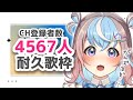【 歌枠 / KARAOKE 】4567人めざして一生懸命、歌います！みくりのこと、見つけてほしいです🐹🌟【 #初見さん大歓迎 #耐久 】【 #新人vtuber / #星衣未空莉 】