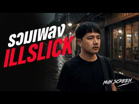 รวมเพลง ILLSLICK Cover เพราะๆ | Nun Screen