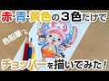 【ONE PIECE】赤・青・黄色の3色の色鉛筆だけでチョッパーを描いてみた