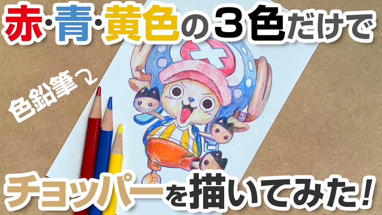 ONE PIECE】赤・青・黄色の3色の色鉛筆だけでチョッパーを描いてみた