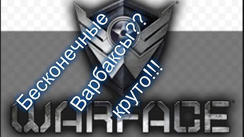 как взломать WARFACE на варбаксы(визуал).
