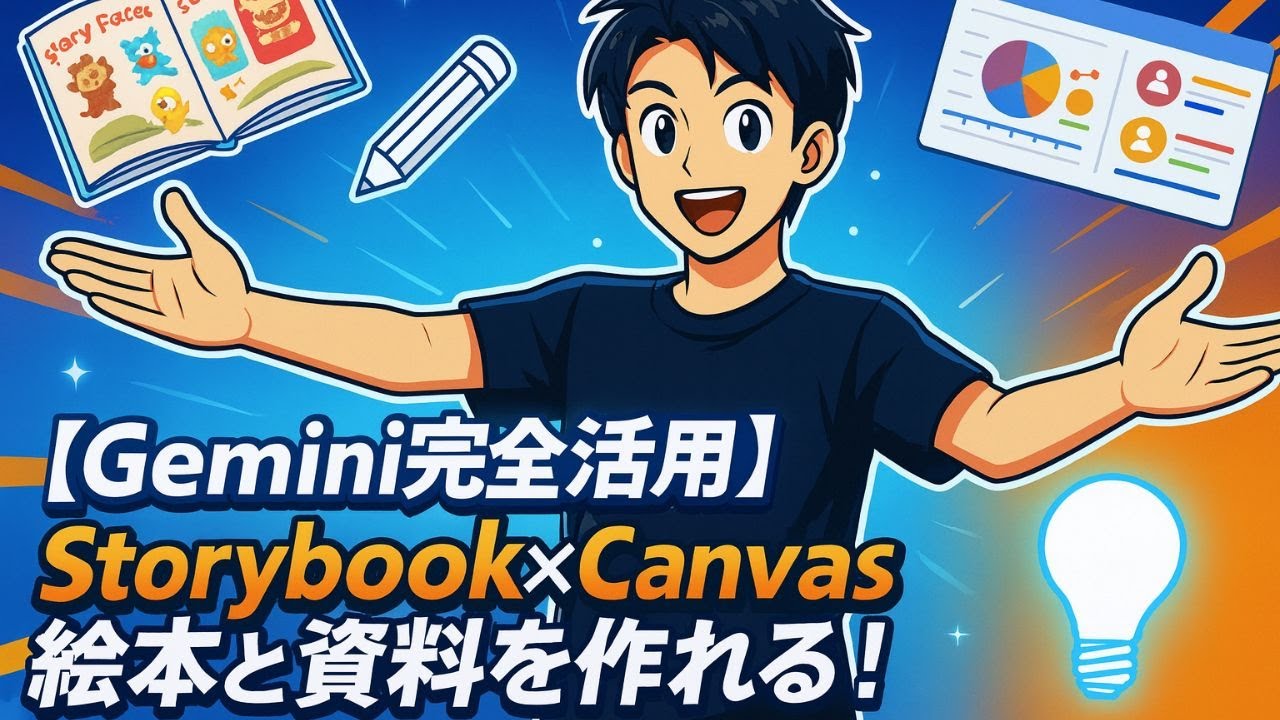 Gemini完全活用】Storybook×Canvasで“絵本も資料も”一気に作る！ - YouTube