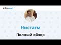 Нистагм: из-за чего опасен бегающий взгляд? Обзор, симптомы, диагностика, лечение, профилактика.