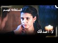لم يصدق السلطان أحمد كوسم حريم السلطان كوسم الحلقة 25 