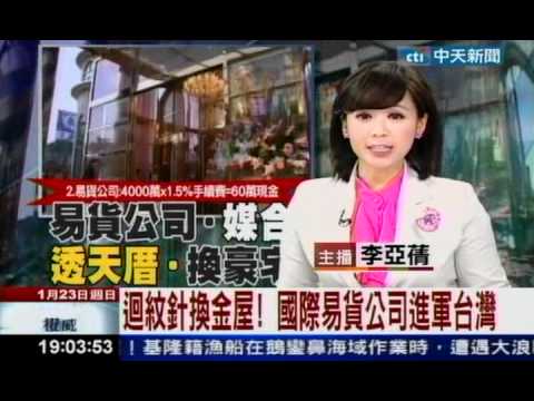 2011.01.23 易貨公司 中天新聞