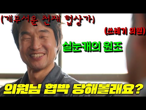 국가권력급 협상가지만 치킨집 사장으로 은둔중인 한석규의 알바생들을 건드린 <strong>일진의</strong> 아빠 국회의원의 최후 [신사장 프로젝트] 3-4회