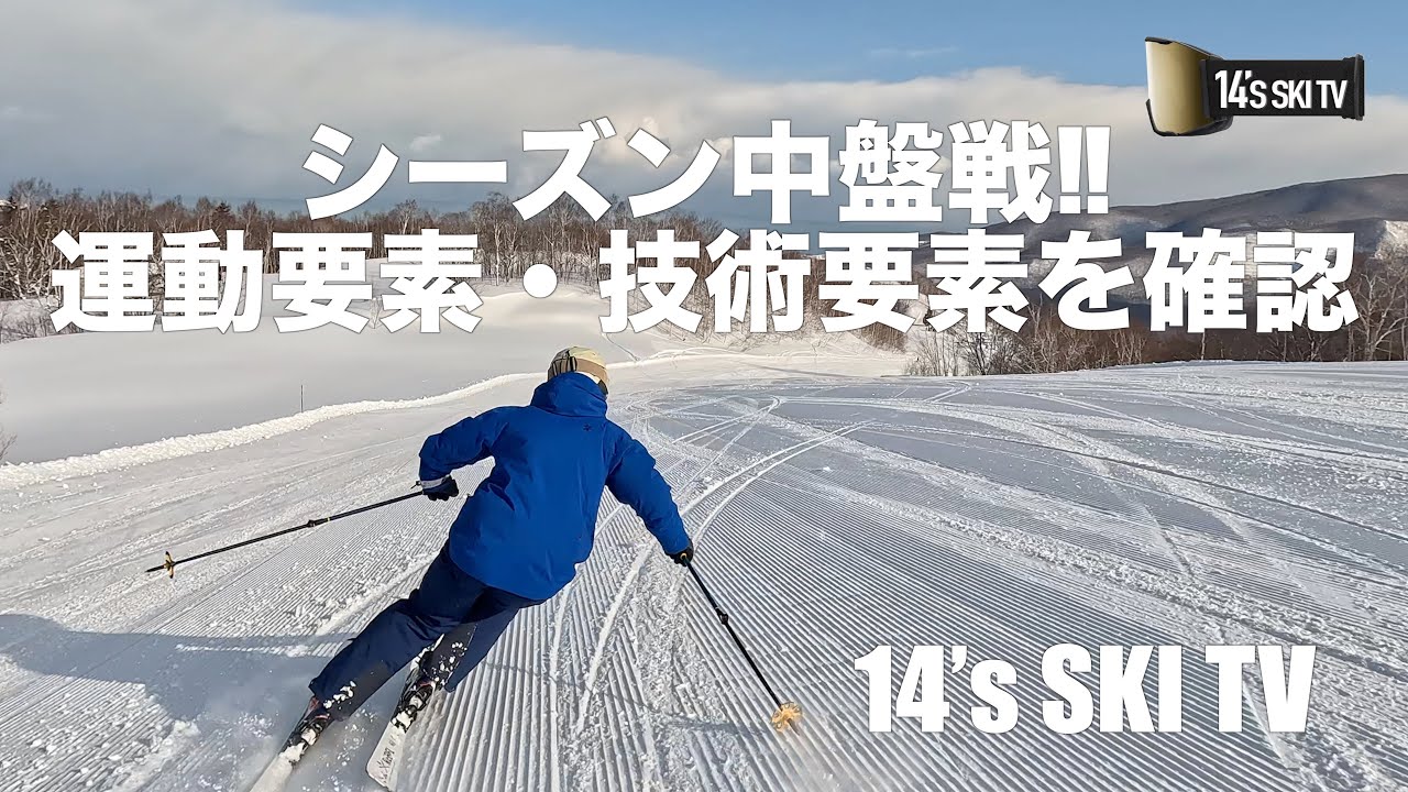 【シーズン中盤戦】目標達成のための運動＆技術要素を確認して高みを目指そう！！