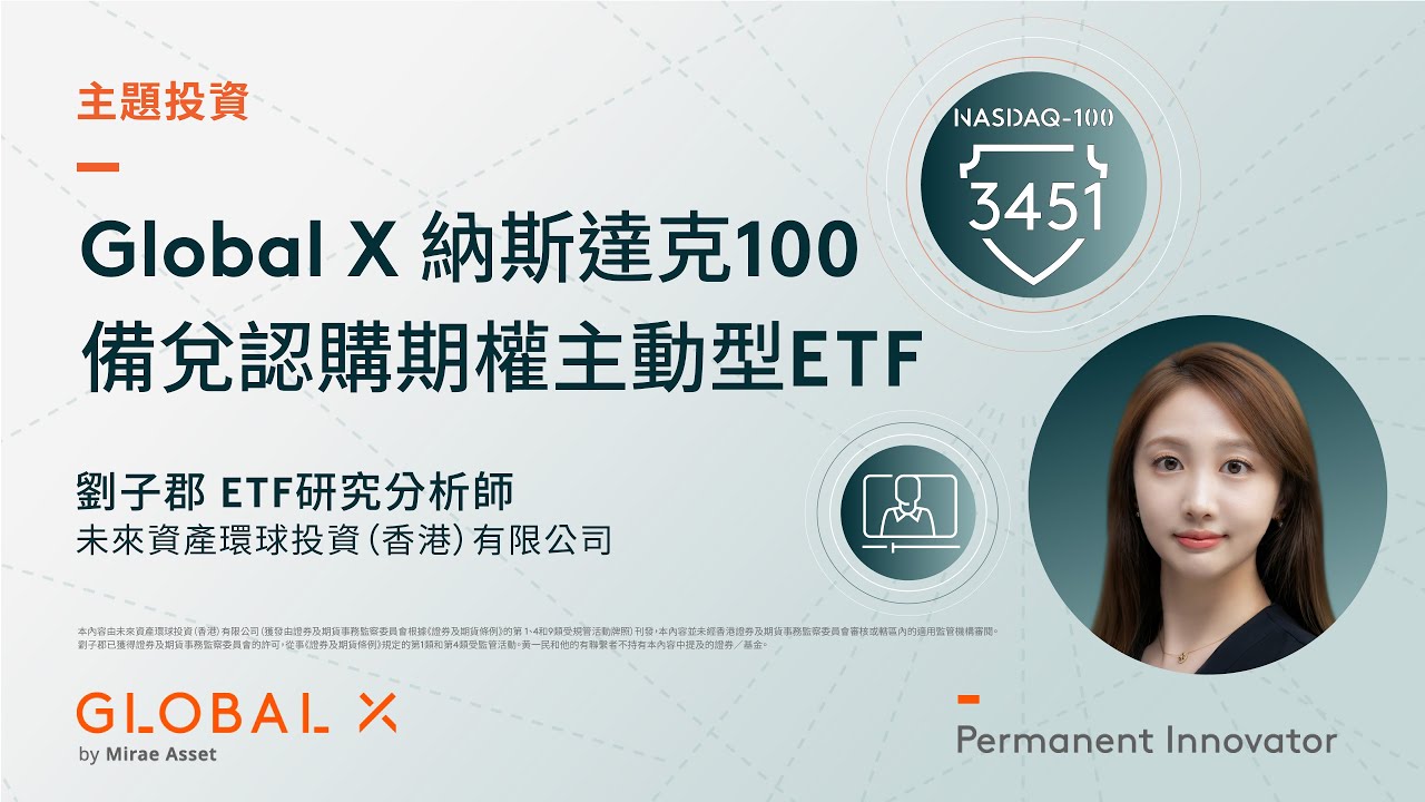 市場波動回歸？利用備兌認購期權策略在投資中‘退可守，進可攻“ | Global X ETFs Hong Kong