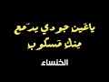 الخنساء ياعين جودي بدمع منك مسكوب الخنساء ياعين جودي بدمع منك مسكوب
