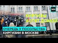 Людей у посольства Киргизии в Москве становится все больше - Москва 24