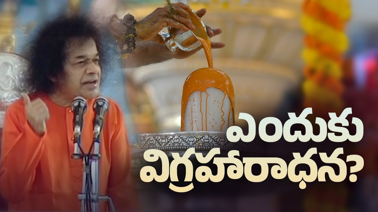 ఎందుకు విగ్రహారాధన | Why Idol worship | Divine Discourse | Mar 12, 2002