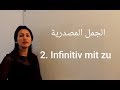 الألمانية مع دجلة بدرو الدرس 4.. الجمل المصدرية (Infinitiv mit zu)