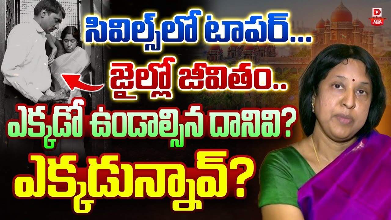 TOP STORY: సివిల్స్ లో టాపర్.. || Telangana High Court Big Shock to IAS Sri Lakshmi || Dial News
